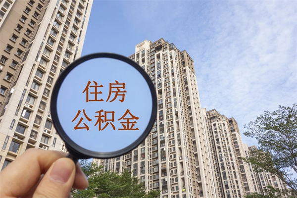 随州离职可以取出公积金吗（离职可以取公积金嘛）