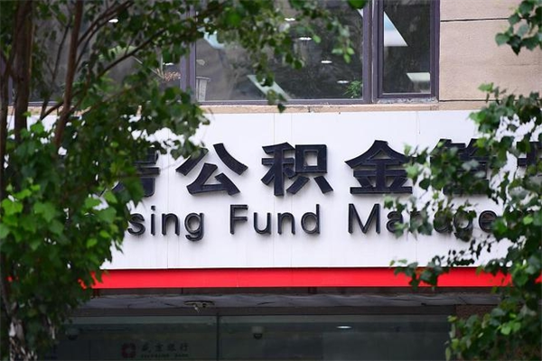 随州非户籍离职公积金取出（非户籍所在地公积金提取）