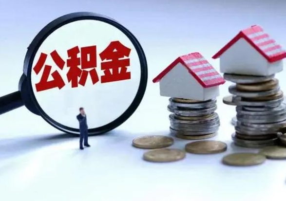 随州辞职公积金取费用是多少（辞职取住房公积金手续）